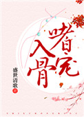 《嗜宠入骨》