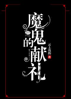魔鬼的献礼图片