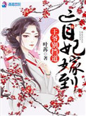 《盲妃嫁到王爷别挡道》