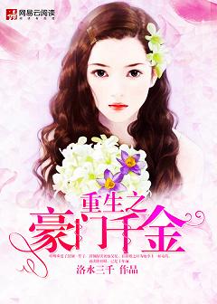 《重生之豪门千金（作者：洛水三千）》