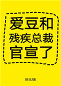 《爱豆和残疾总裁官宣了》