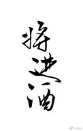 《将进酒》