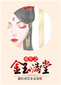 《重生之金玉满堂》