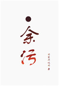 《余污》