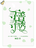 《寻寻善诱》