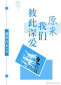 原来我们彼此深爱小说