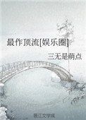 《最作顶流[娱乐圈]》