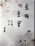 《一期一会》