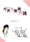 《今天开始做大佬（快穿）》