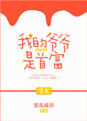 我的爷爷是首富[穿书]图片