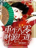 《重生八零：财源广进》