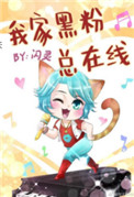 《我家黑粉总在线》