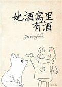 她酒窝里有酒小说