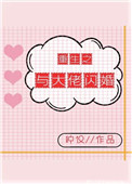 《重生之与大佬闪婚[娱乐圈]》