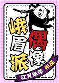 峨眉派偶像小说