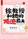 《徐教授和她的顶流前夫》