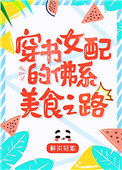 八零女配的佛系美食之路[穿书]图片