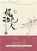 《媚色动人(穿书)》