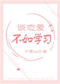 《谈恋爱不如学习》