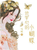 他掌心的小蝴蝶小说