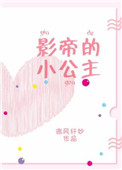影帝的小公主[娱乐圈]小说
