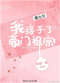 《重生后我接手了豪门祖宗》