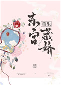 《东宫藏娇（重生）》
