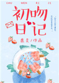 初吻日记小说