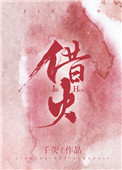 借火小说