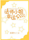 《法师小姐幸运SSS》