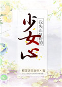 《我失而复得的少女心［重生］》