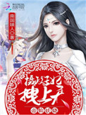 《帝仙妖娆：摄政王妃，拽上天》