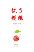 红了樱桃小说