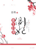 《侧妃重生日常》