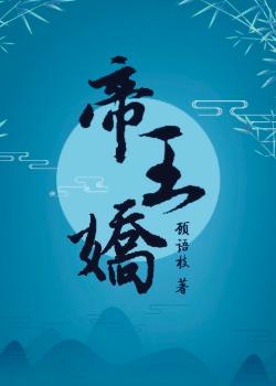 《帝王娇》
