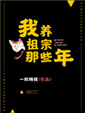 我养祖宗那些年小说