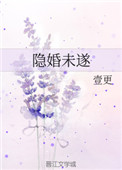 隐婚未遂小说
