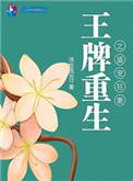 《王牌重生之盛宠狂妻》