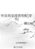 《听说我是深情男配[穿书]》