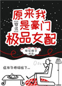 《原来我是豪门极品女配[穿书]》