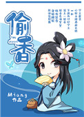 偷香（作者：Miang）图片