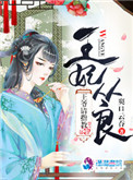《王妃从良王爷请指教》