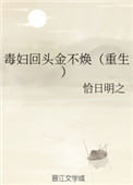 《毒妇回头金不焕（重生）》