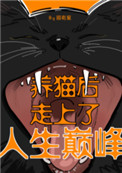 《养猫后走上了人生巅峰》