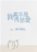 我真不是秀恩爱小说