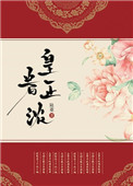 《皇眷正浓》