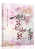 《桃花始翩然》