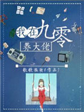 《我在九零养大佬》