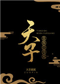 《天子是我白月光》