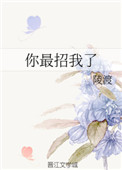 你最招我了小说
